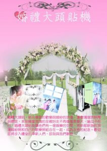 愛瘋拍 大頭貼機  拍貼機 婚禮大頭貼 攝影活動  婚禮企劃 工商活動企劃宣傳 ─ 陽昇國際