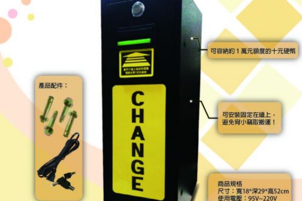 迷你兌幣機 自動兌幣機 換幣機 自助洗衣自助洗車 無人商店停車場 陽昇國際
