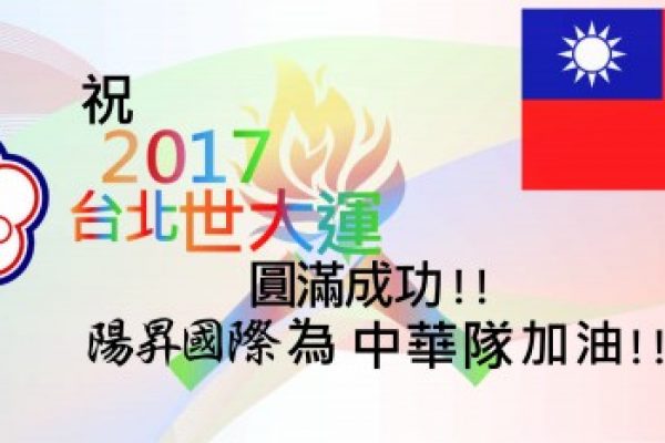 2017 台北世大運！ 陽昇國際為中華隊加油！