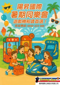 暑期同樂會夏日活動夏日遊樂園大型扭蛋機租賃遊戲機行銷活動展覽周年慶企劃陽昇國際