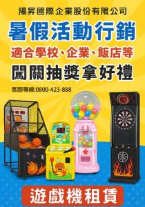 暑假不只是放假更是瘋狂遊戲的好時機大型遊戲機租賃遊戲機買賣遊戲機陽昇國際