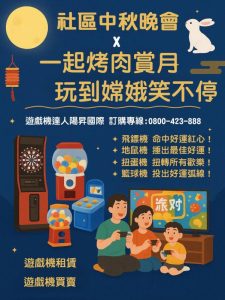 中秋賞月中秋滿月中秋團圓社區中秋晚會遊戲機租賃遊戲機買賣陽昇國際