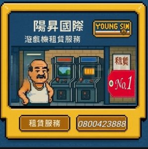 暑假復古開打快閃活動親子派對懷舊主題趴遊戲機租賃活動設備出租活動道具租借陽昇國際