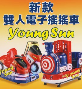 新款雙人電子搖搖車正式登場！陽昇國際最新推出 雙人座電子搖搖車 電動搖搖馬 搖搖馬買賣 陽昇國際