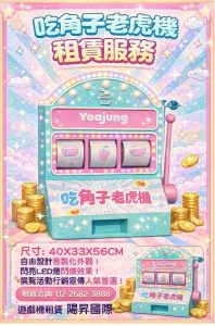 萌系吃角子老虎機桌上拉霸機租賃服務企業活動互動裝置品牌快閃互動首選遊戲機租賃陽昇國際