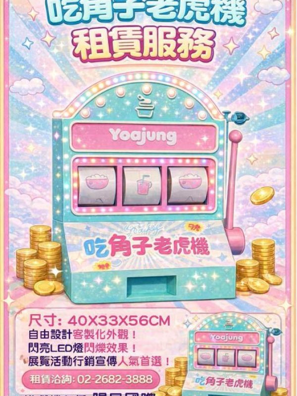 萌系吃角子老虎機桌上拉霸機租賃服務企業活動互動裝置品牌快閃互動首選遊戲機租賃陽昇國際