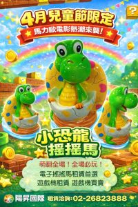 4月兒童節限定小恐龍搖搖馬電子搖搖馬租賃兒童搖搖馬瑪利歐主題活動瑪利歐電影親子活動設備陽昇國際