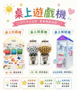 桌上拉霸機桌上扭蛋機桌上娃娃機 快閃活動品牌宣傳商場檔期企業家庭日小型遊戲機租賃遊戲機租賃陽昇國際