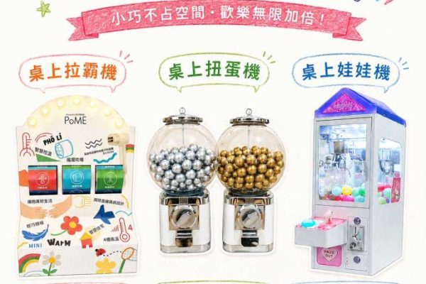 桌上拉霸機桌上扭蛋機桌上娃娃機 快閃活動品牌宣傳商場檔期企業家庭日小型遊戲機租賃遊戲機租賃陽昇國際