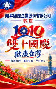 歡慶台灣 雙十國慶 祝福台灣繁榮昌盛平安順心