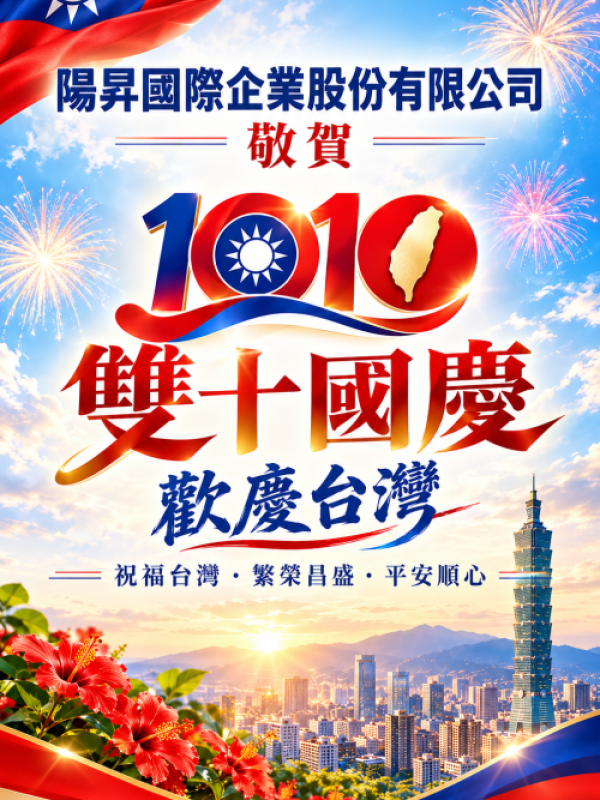 歡慶台灣 雙十國慶 祝福台灣繁榮昌盛平安順心