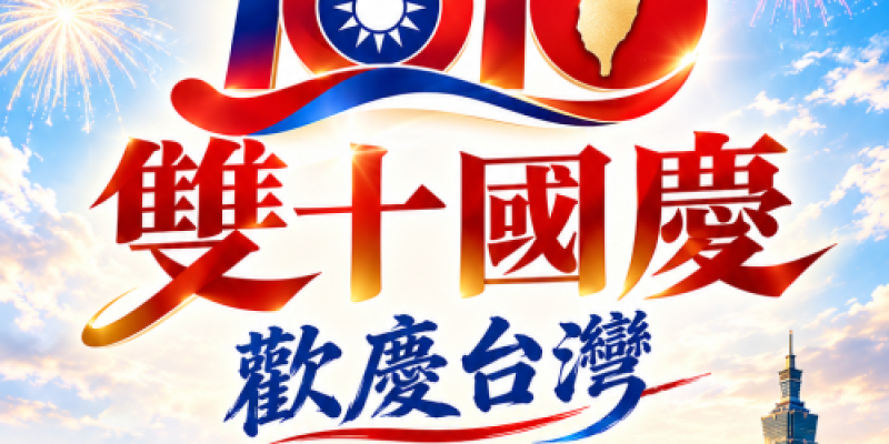 歡慶台灣 雙十國慶 祝福台灣繁榮昌盛平安順心